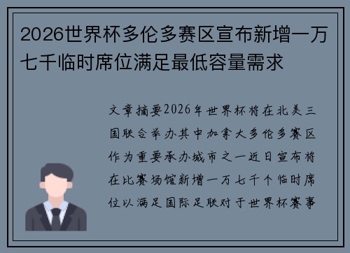 2026世界杯多伦多赛区宣布新增一万七千临时席位满足最低容量需求