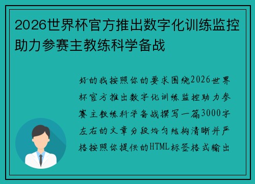 2026世界杯官方推出数字化训练监控助力参赛主教练科学备战