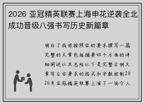 2026 亚冠精英联赛上海申花逆袭全北成功晋级八强书写历史新篇章