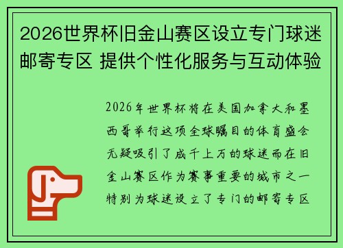 2026世界杯旧金山赛区设立专门球迷邮寄专区 提供个性化服务与互动体验