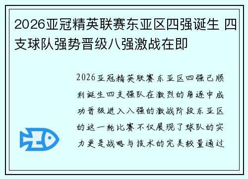 2026亚冠精英联赛东亚区四强诞生 四支球队强势晋级八强激战在即