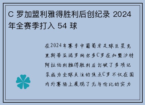 C 罗加盟利雅得胜利后创纪录 2024 年全赛季打入 54 球