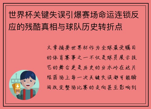 世界杯关键失误引爆赛场命运连锁反应的残酷真相与球队历史转折点 世界杯关键失误引爆赛场命运连锁反应的残酷真相与球队历史转折点