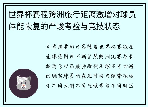 世界杯赛程跨洲旅行距离激增对球员体能恢复的严峻考验与竞技状态