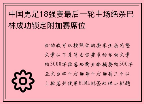 中国男足18强赛最后一轮主场绝杀巴林成功锁定附加赛席位 中国男足18强赛最后一轮主场绝杀巴林成功锁定附加赛席位