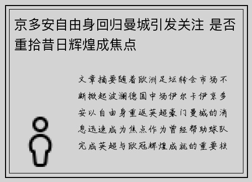 京多安自由身回归曼城引发关注 是否重拾昔日辉煌成焦点