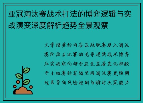亚冠淘汰赛战术打法的博弈逻辑与实战演变深度解析趋势全景观察