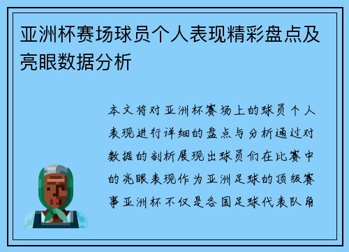 亚洲杯赛场球员个人表现精彩盘点及亮眼数据分析 亚洲杯赛场球员个人表现精彩盘点及亮眼数据分析