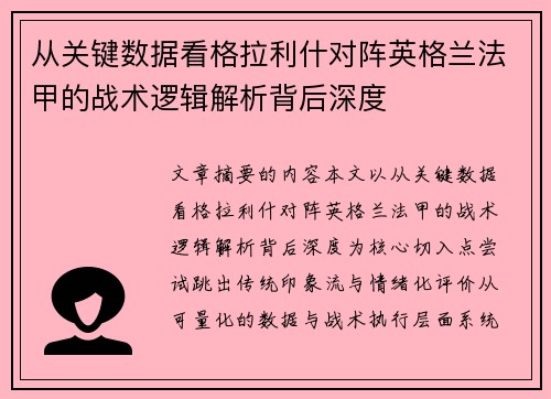 从关键数据看格拉利什对阵英格兰法甲的战术逻辑解析背后深度