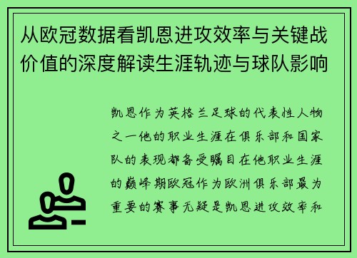 从欧冠数据看凯恩进攻效率与关键战价值的深度解读生涯轨迹与球队影响力