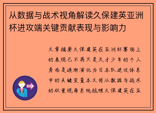 从数据与战术视角解读久保建英亚洲杯进攻端关键贡献表现与影响力 从数据与战术视角解读久保建英亚洲杯进攻端关键贡献表现与影响力