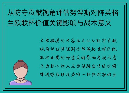 从防守贡献视角评估努涅斯对阵英格兰欧联杯价值关键影响与战术意义 从防守贡献视角评估努涅斯对阵英格兰欧联杯价值关键影响与战术意义