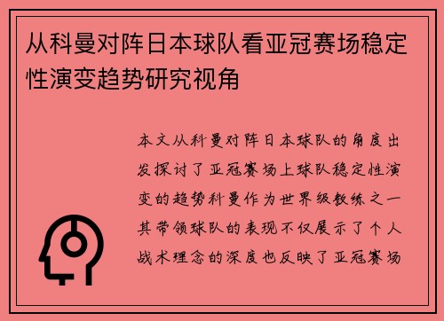 从科曼对阵日本球队看亚冠赛场稳定性演变趋势研究视角