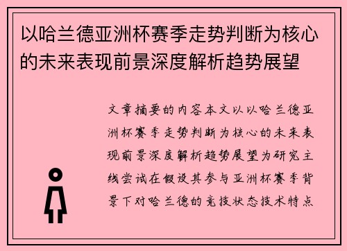 以哈兰德亚洲杯赛季走势判断为核心的未来表现前景深度解析趋势展望 以哈兰德亚洲杯赛季走势判断为核心的未来表现前景深度解析趋势展望