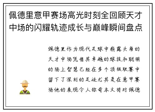 佩德里意甲赛场高光时刻全回顾天才中场的闪耀轨迹成长与巅峰瞬间盘点
