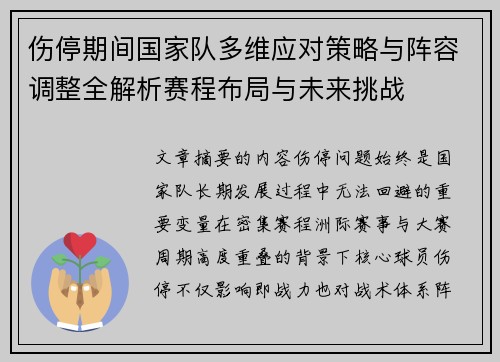 伤停期间国家队多维应对策略与阵容调整全解析赛程布局与未来挑战 伤停期间国家队多维应对策略与阵容调整全解析赛程布局与未来挑战