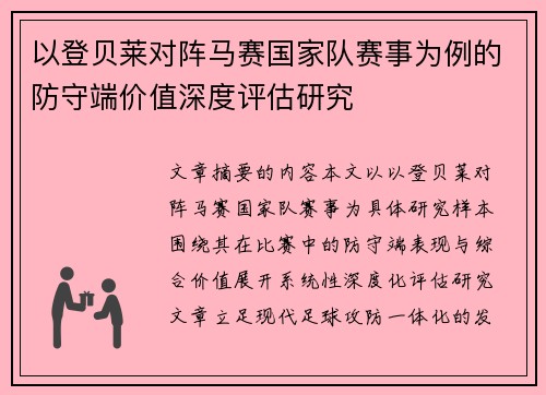 以登贝莱对阵马赛国家队赛事为例的防守端价值深度评估研究