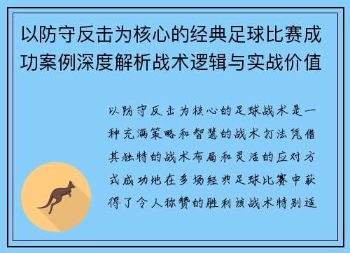 以防守反击为核心的经典足球比赛成功案例深度解析战术逻辑与实战价值 以防守反击为核心的经典足球比赛成功案例深度解析战术逻辑与实战价值