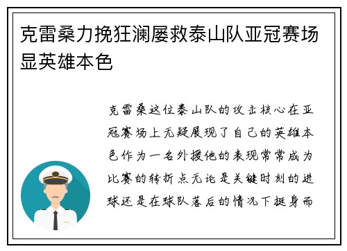 克雷桑力挽狂澜屡救泰山队亚冠赛场显英雄本色 克雷桑力挽狂澜屡救泰山队亚冠赛场显英雄本色