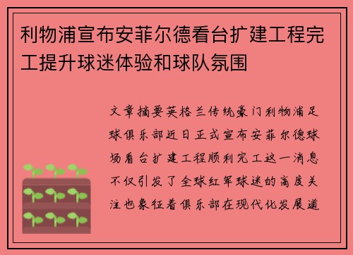 利物浦宣布安菲尔德看台扩建工程完工提升球迷体验和球队氛围 利物浦宣布安菲尔德看台扩建工程完工提升球迷体验和球队氛围