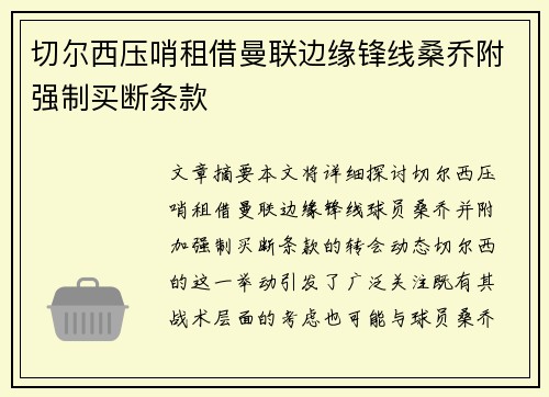 切尔西压哨租借曼联边缘锋线桑乔附强制买断条款