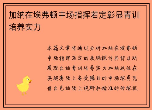 加纳在埃弗顿中场指挥若定彰显青训培养实力