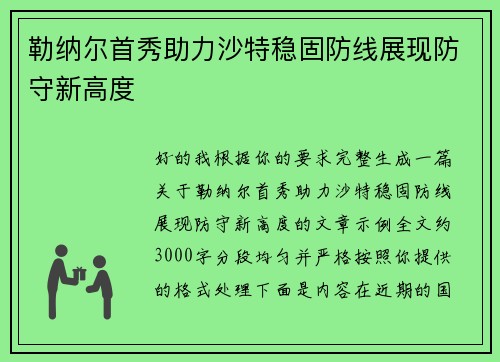 勒纳尔首秀助力沙特稳固防线展现防守新高度