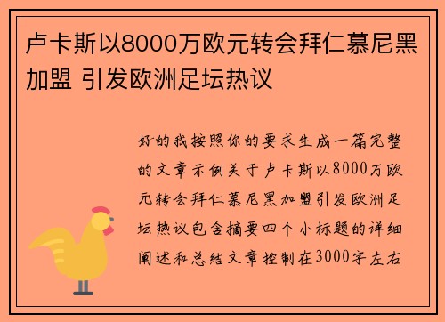 卢卡斯以8000万欧元转会拜仁慕尼黑加盟 引发欧洲足坛热议