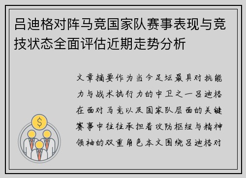 吕迪格对阵马竞国家队赛事表现与竞技状态全面评估近期走势分析 吕迪格对阵马竞国家队赛事表现与竞技状态全面评估近期走势分析
