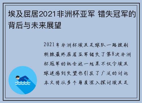 埃及屈居2021非洲杯亚军 错失冠军的背后与未来展望 埃及屈居2021非洲杯亚军 错失冠军的背后与未来展望