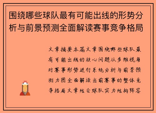 围绕哪些球队最有可能出线的形势分析与前景预测全面解读赛事竞争格局 围绕哪些球队最有可能出线的形势分析与前景预测全面解读赛事竞争格局