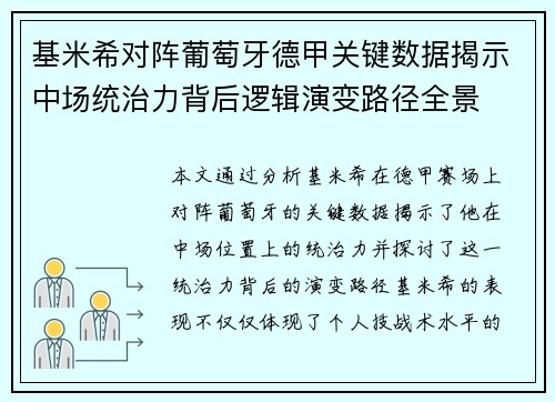 基米希对阵葡萄牙德甲关键数据揭示中场统治力背后逻辑演变路径全景 基米希对阵葡萄牙德甲关键数据揭示中场统治力背后逻辑演变路径全景