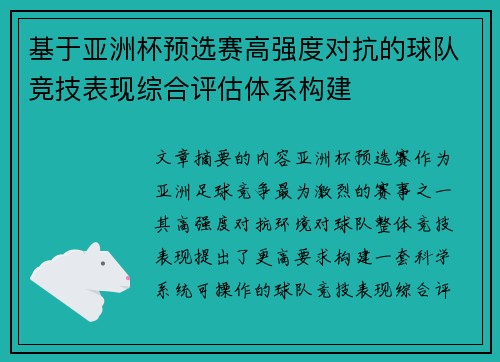 基于亚洲杯预选赛高强度对抗的球队竞技表现综合评估体系构建 基于亚洲杯预选赛高强度对抗的球队竞技表现综合评估体系构建