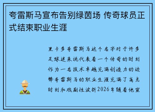 夸雷斯马宣布告别绿茵场 传奇球员正式结束职业生涯 夸雷斯马宣布告别绿茵场 传奇球员正式结束职业生涯