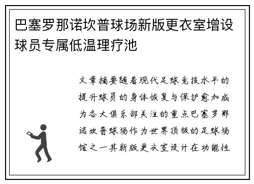 巴塞罗那诺坎普球场新版更衣室增设球员专属低温理疗池 巴塞罗那诺坎普球场新版更衣室增设球员专属低温理疗池