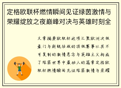 定格欧联杯燃情瞬间见证绿茵激情与荣耀绽放之夜巅峰对决与英雄时刻全纪录 定格欧联杯燃情瞬间见证绿茵激情与荣耀绽放之夜巅峰对决与英雄时刻全纪录