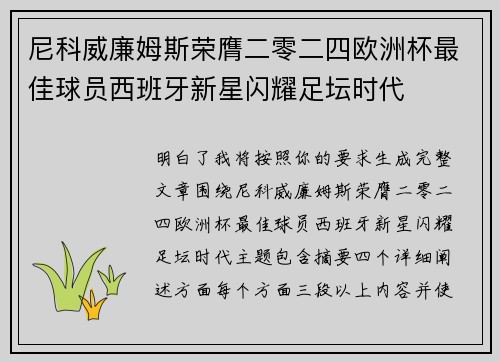 尼科威廉姆斯荣膺二零二四欧洲杯最佳球员西班牙新星闪耀足坛时代