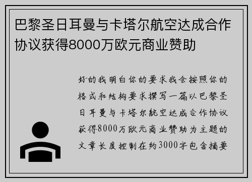 巴黎圣日耳曼与卡塔尔航空达成合作协议获得8000万欧元商业赞助 巴黎圣日耳曼与卡塔尔航空达成合作协议获得8000万欧元商业赞助