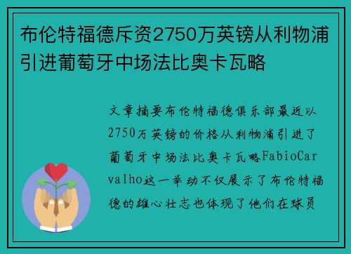 布伦特福德斥资2750万英镑从利物浦引进葡萄牙中场法比奥卡瓦略