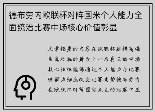 德布劳内欧联杯对阵国米个人能力全面统治比赛中场核心价值彰显