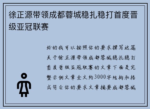 徐正源带领成都蓉城稳扎稳打首度晋级亚冠联赛 徐正源带领成都蓉城稳扎稳打首度晋级亚冠联赛