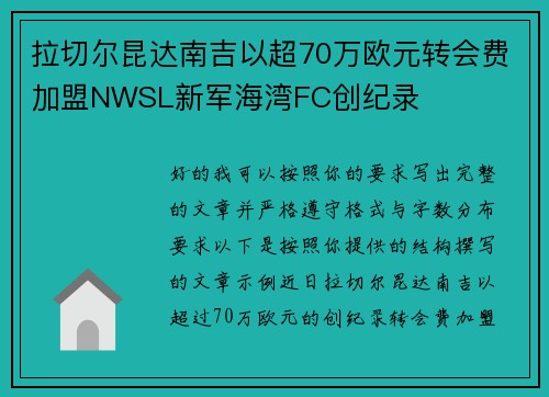 拉切尔昆达南吉以超70万欧元转会费加盟NWSL新军海湾FC创纪录