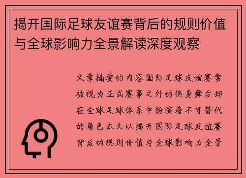揭开国际足球友谊赛背后的规则价值与全球影响力全景解读深度观察