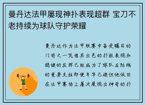 曼丹达法甲屡现神扑表现超群 宝刀不老持续为球队守护荣耀
