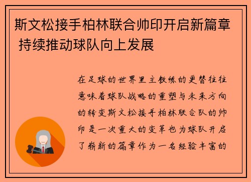 斯文松接手柏林联合帅印开启新篇章 持续推动球队向上发展