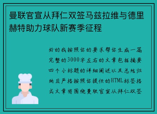 曼联官宣从拜仁双签马兹拉维与德里赫特助力球队新赛季征程 曼联官宣从拜仁双签马兹拉维与德里赫特助力球队新赛季征程