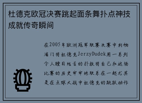 杜德克欧冠决赛跳起面条舞扑点神技成就传奇瞬间