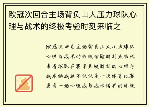 欧冠次回合主场背负山大压力球队心理与战术的终极考验时刻来临之