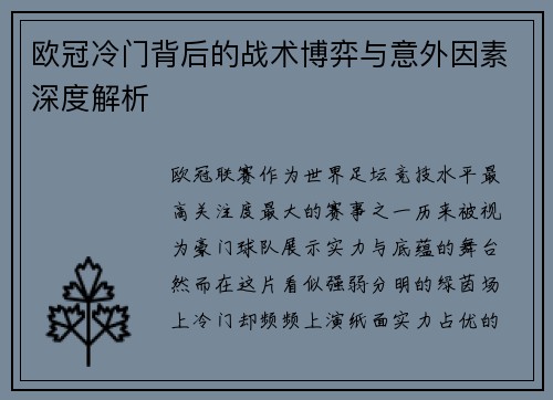 欧冠冷门背后的战术博弈与意外因素深度解析