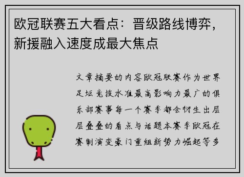 欧冠联赛五大看点：晋级路线博弈，新援融入速度成最大焦点